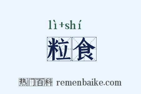 粒食是什么意思的图片